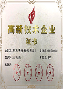 高新技術(shù)企業(yè)證書