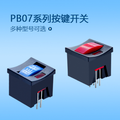 按鍵開關(guān)PB07系列